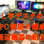 6畳にL字デスクを置いたPC部屋の構成と周辺機器を紹介！