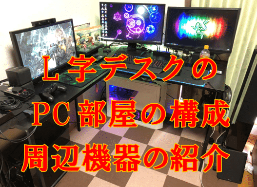 6畳にl字デスクを置いたpc部屋の構成と周辺機器を紹介 ゲーマー必見のお洒落な部屋 漆黒ゲーマー