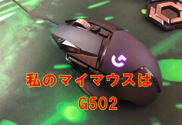ロジクールG502HEROレビュー