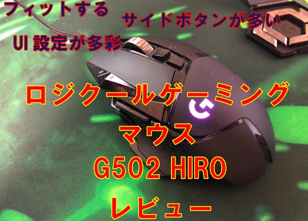 ロジクールG502HERO使用感をレビュー！使いやすい最高のゲーミング 
