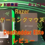 Razer Deathadder Elite使用感やいい点悪い点をレビュー！