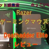 Razer Deathadder Elite使用感やいい点悪い点をレビュー!