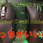 LogicoolG502とRazer DeathAdder Eliteゲーミングマウスどっちがお勧め？色々比較してみました