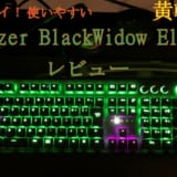 Razer BlackWidow Elite黄軸の使用感をレビュー!