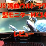 ASUS湾曲ウルトラワイド34型モニターMX34VQのレビュー！
