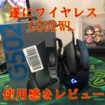 ロジクールG502WL(ワイヤレスゲーミングマウス)の使用感をレビュー