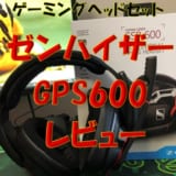 ゼンハイザーGSP600をステマ無しレビュー