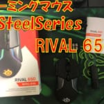 ゲーミングマウスSteelSeries Rival 650 Wirelessの使用感をレビュー！重り調整にリフトオフディスタンの調整が魅力