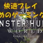 PC版モンハンワールドが出来るお勧めのゲーミングPCを紹介