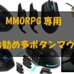 MMORPG向けのおすすめの多ボタンゲーミングマウス