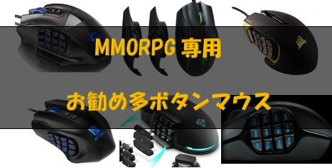 MMORPG向けのおすすめの多ボタンゲーミングマウス