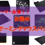 おすすめのゲーミングマウスパッドを紹介