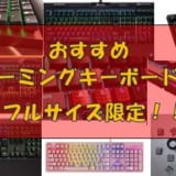 おすすめのゲーミングキーボード(フルサイズ)を紹介!
