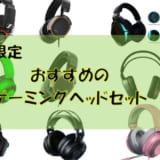 【PCゲームに特化】おすすめの有線ゲーミングヘッドセットを紹介!