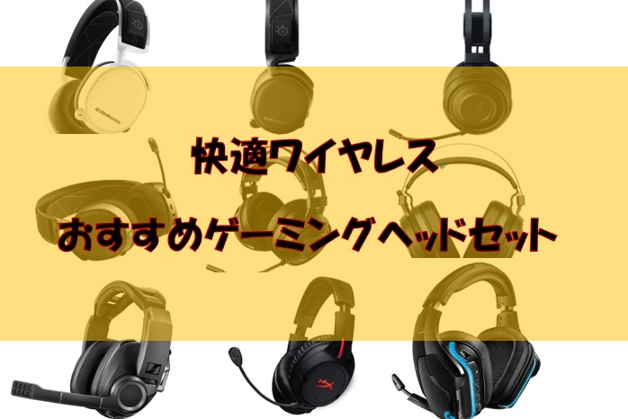 オーディオ機器 ヘッドフォン おすすめのワイヤレス（無線）ゲーミングヘッドセットを紹介｜超快適 