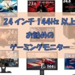 【24インチ144㎐以上】おすすめのゲーミングモニターはコレだ！