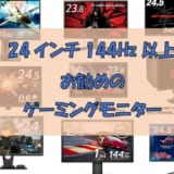 【24インチ144㎐以上】おすすめのゲーミングモニターはコレだ!