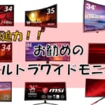 【2019年最新】おすすめのウルトラワイドモニターはコレだ！圧倒的横幅を体感せよ！