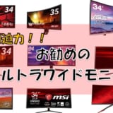 【2019年最新】おすすめのウルトラワイドモニターはコレだ!圧倒的横幅を体感せよ!