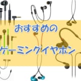 【2019年最新】PC向けおすすめのゲーミングイヤホンはコレだ!