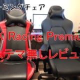 AKRacing Premiumの座り心地をレビュー!安いゲーミングチェアと比較してみた
