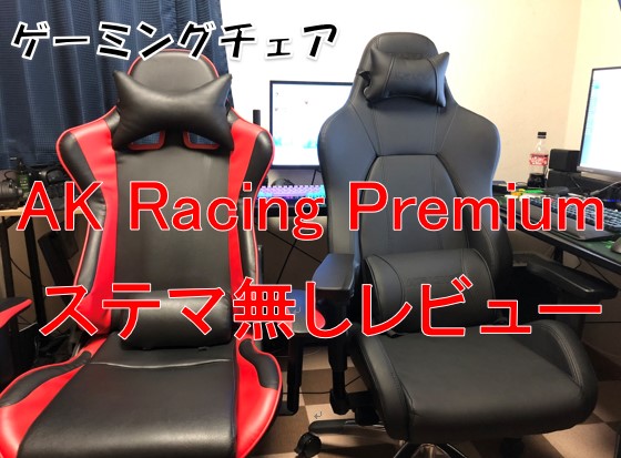 AKRacing Premiumの座り心地をレビュー！安いゲーミングチェアと比較してみた