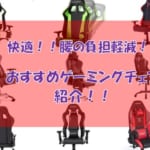 おすすめのゲーミングチェアを紹介！