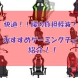 おすすめのゲーミングチェアを紹介!