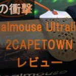 Finalmouse Ultralight 2-CAPETOWNをレビュー！デメリットやメリットを徹底解説！　