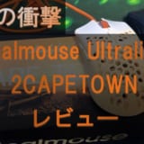 Finalmouse Ultralight 2-CAPETOWNをレビュー!デメリットやメリットを徹底解説!