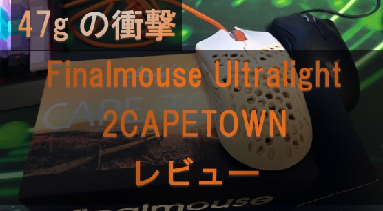 Finalmouse Ultralight 2-CAPETOWNをレビュー！デメリットやメリットを徹底解説！　