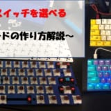 好きなキー軸を選べる!誰でも出来る自作キーボードの作り方を解説!はんだでお手軽組み立て
