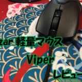 軽量マウスRazar Viperをレビュー!