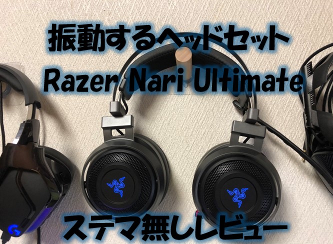 Razer Nari Ultimateのステマ無しレビュー