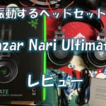 振動するヘッドセットRazer Nari Ultimateをステマ無しレビュー|
