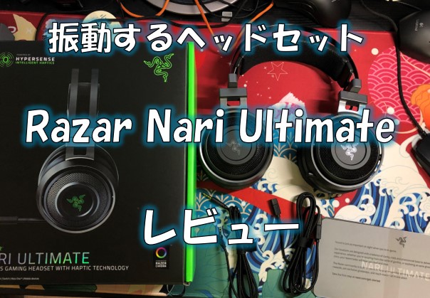 振動するヘッドセットRazer Nari Ultimateをステマ無しレビュー|