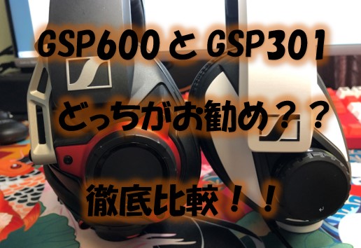 ゼンハイザーGSP301(GSP300)をレビュー！GSP600とどっちがお勧めか徹底比較