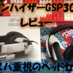 ゼンハイザーGSP301(GSP300)をレビュー！GSP600とどっちがお勧めか徹底比較
