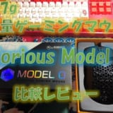 【軽量ゲーミングマウス】Glorious Model O をレビュー!ViperやFinalmouseと比較してみた