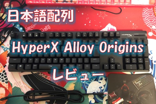 日本語配列HyperX Alloy Origins赤軸をレビュー！自社オリジナルの赤軸はどうなのか？違いを解説