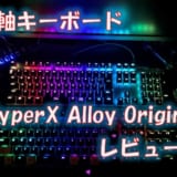 待望の日本語配列HyperX Alloy Origins赤軸をレビュー!イルミネーションがかなり綺麗なゲーミングキーボード!
