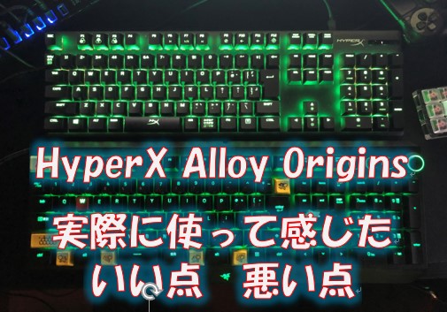 HyperX Alloy Origins赤軸を実際に使って感じたいい点