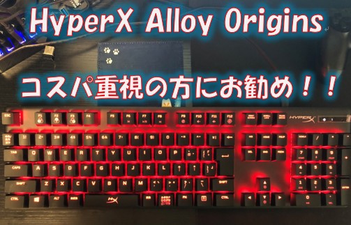 HyperX Alloy Origins赤軸レビュー最後に！BlackWidowとどっちがいい？？