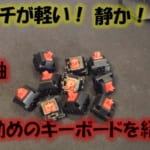 タッチが軽く静か！おすすめの赤軸キーボードを紹介！！