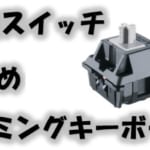 【ゲーム特化】お勧めの銀軸キーボードを紹介！！