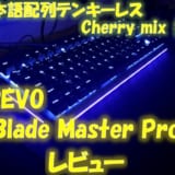 ゲーミングキーボードDREVO BladeMaster Pro 91K Wirelessをレビュー!