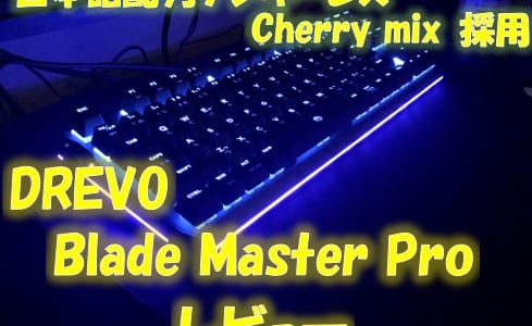 ゲーミングキーボードDREVO BladeMaster Pro 91K Wirelessをレビュー!