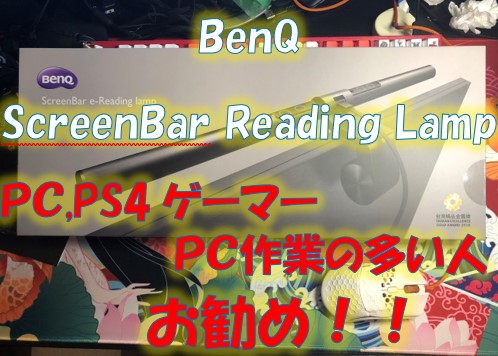 BenQ ScreenBar e-Reading Lampレビュー最後に！ゲームモニターに取り付けをお勧めする