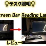 デスク照明BenQ ScreenBarをレビュー!