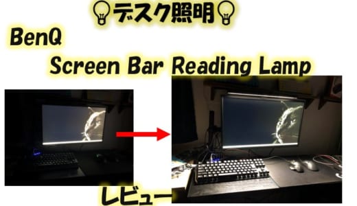 デスク照明BenQ ScreenBarをレビュー!